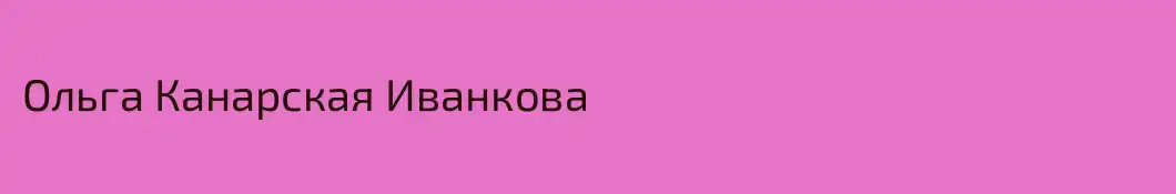 Ольга Канарская Иванкова